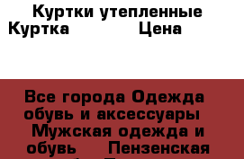 Куртки утепленные Куртка “Nitro“ › Цена ­ 1 690 - Все города Одежда, обувь и аксессуары » Мужская одежда и обувь   . Пензенская обл.,Пенза г.